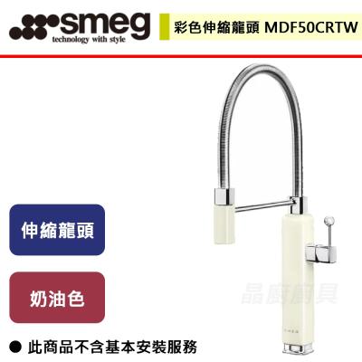 【SMEG】MDF50CRTW - 彩色伸縮龍頭  - (無安裝服務)