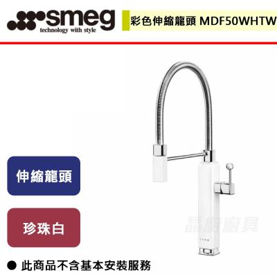 【SMEG】MDF50WHTW - 彩色伸縮龍頭  - (無安裝服務)