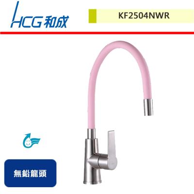 【HCG和成】廚房無鉛龍頭-KF2504NWR-無安裝服務