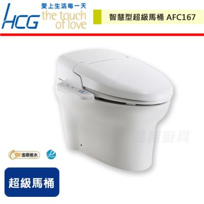 【HCG和成】智慧型超級馬桶-AFC167-無安裝服務