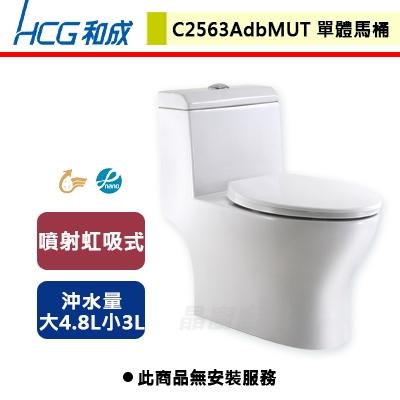 【HCG和成】單體馬桶-C2563AdbMUT-無安裝服務