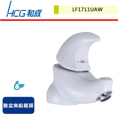 【HCG和成】臉盆生物能無鉛龍頭-LF1711UAW-無安裝服務