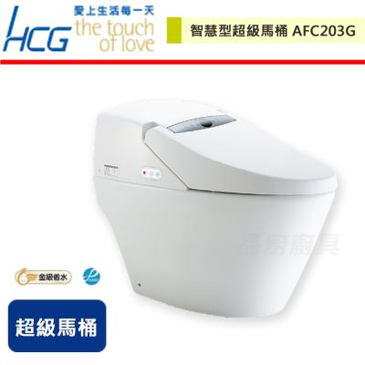 【HCG和成】智慧型超級馬桶-AFC203G-無安裝服務