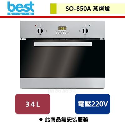 【Best貝斯特】智慧型蒸烤爐-SO-850A-無安裝服務