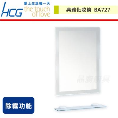 【HCG和成】典雅化妝鏡-BA727-無安裝服務