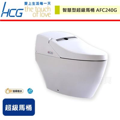 【HCG和成】智慧型超級馬桶-AFC240G-無安裝服務