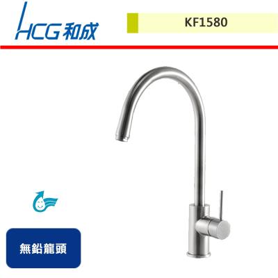 【HCG和成】廚房無鉛龍頭-KF1580-無安裝服務