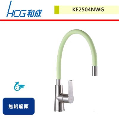 【HCG和成】廚房無鉛龍頭-KF2504NWG-無安裝服務