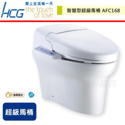 【HCG和成】智慧型超級馬桶-AFC168-無安裝服務