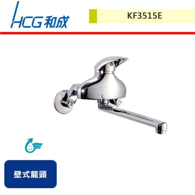 【HCG和成】壁式龍頭-KF3515E-無安裝服務