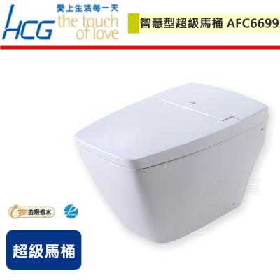 【HCG和成】智慧型超級馬桶-AFC6699-無安裝服務