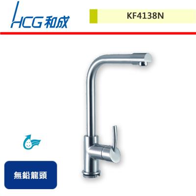 【HCG和成】廚房無鉛龍頭-KF4138N-無安裝服務