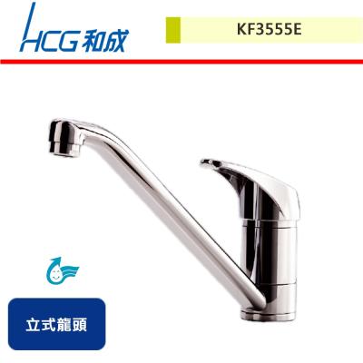 【HCG和成】立式龍頭-KF3555E-無安裝服務