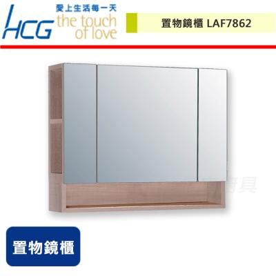 【HCG和成】置物鏡櫃-LAF7862-無安裝服務