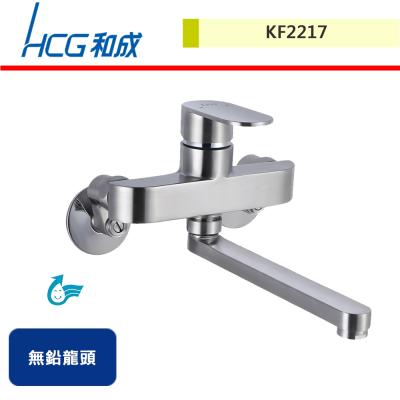 【HCG和成】廚房無鉛龍頭-KF2217-無安裝服務