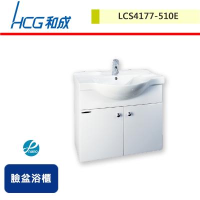 【HCG和成】臉盆浴櫃-LCS4177-510E-無安裝服務