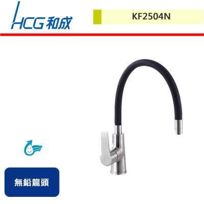 【HCG和成】廚房無鉛龍頭-KF2504N-無安裝服務