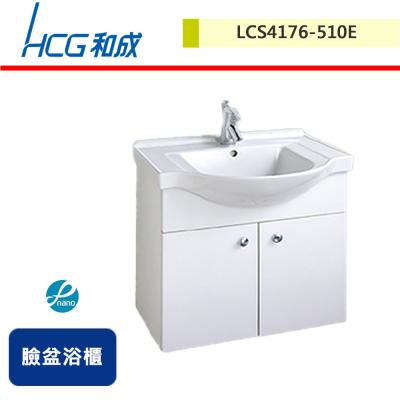 【HCG和成】臉盆浴櫃-LCS4176-510E-無安裝服務