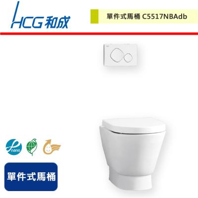 【HCG和成】單件式馬桶-C5517NBAdb-無安裝服務