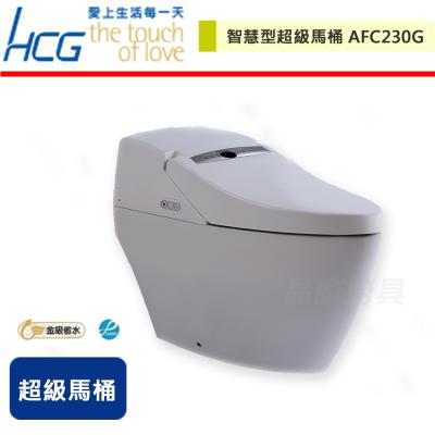 【HCG和成】智慧型超級馬桶-AFC230G-無安裝服務