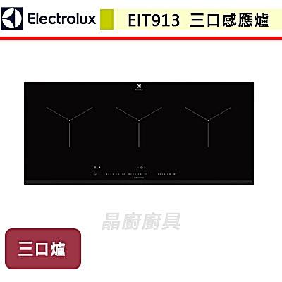 【伊萊克斯Electrolux】EIT913-三口感應爐-無安裝服務