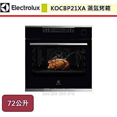 【伊萊克斯Electrolux】SteamRoast蒸氣烤箱-KOCBP21XA-無安裝服務