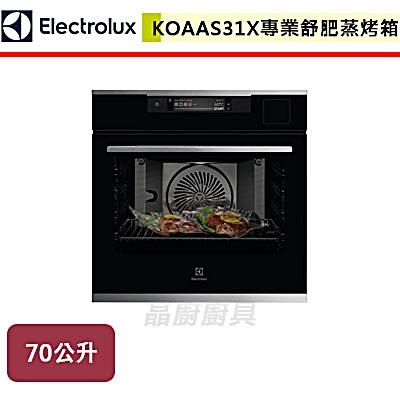 【伊萊克斯Electrolux】專業舒肥蒸烤箱-KOAAS31X-無安裝服務