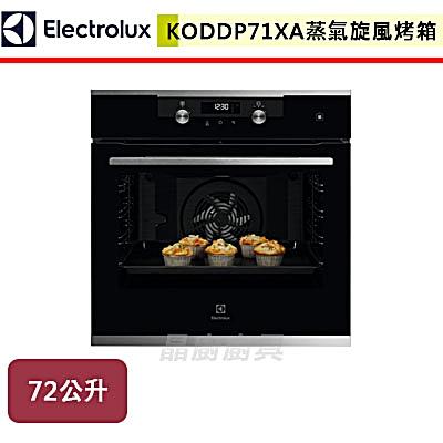 【伊萊克斯Electrolux】SteamBake蒸氣旋風烤箱-KODDP71XA-無安裝服務