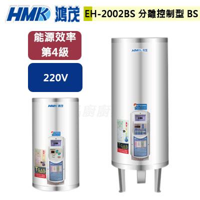 【鴻茂HMK】EH-2002UN- 分離控制新節能電能熱水器20加侖 - (含基本安裝服務)