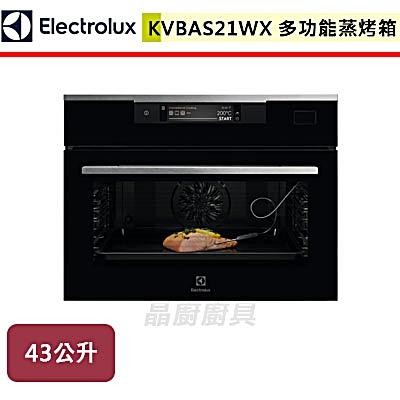 【伊萊克斯Electrolux】多功能蒸烤箱-KVBAS21WX-無安裝服務