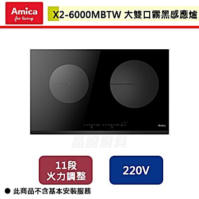 【Amica】X2-6000MB TW-大雙口霧黑感應爐-無安裝服務