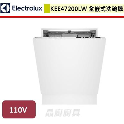 【伊萊克斯Electrolux】KEE47200LW-全嵌式洗碗機-無安裝服務