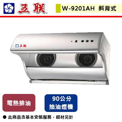 【五聯】W-9201AH - 直立式電熱排油煙機-90公分 - (含基本安裝服務)