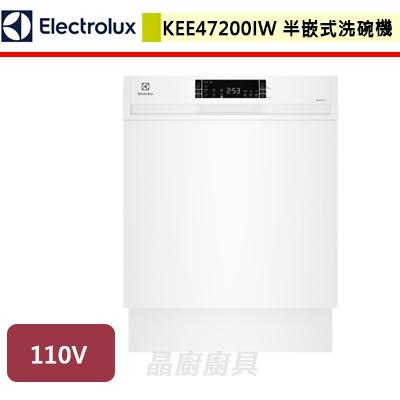 【伊萊克斯Electrolux】KEE47200IW-半嵌式洗碗機-無安裝服務