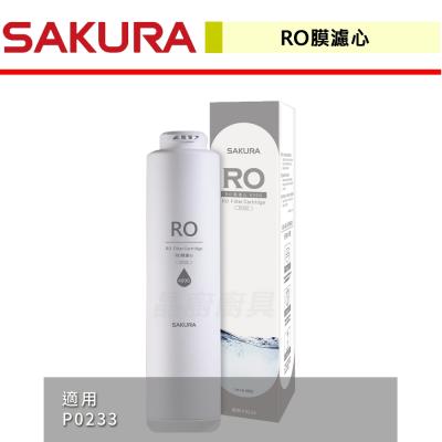 【櫻花SAKURA】F0185 - RO膜濾心(400G)