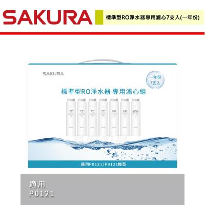 【櫻花SAKURA】F1192- 標準型RO淨水器專用濾心7支入(一年份)