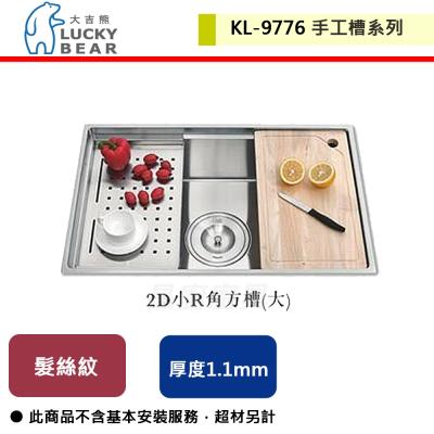 【大吉熊】2D小R角手工槽-大提(髮絲紋)-KL-9776-無安裝服務