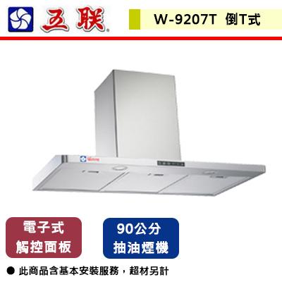 【五聯】W-9207T - 歐化觸控倒T排油煙機 - 90CM - (含基本安裝服務)