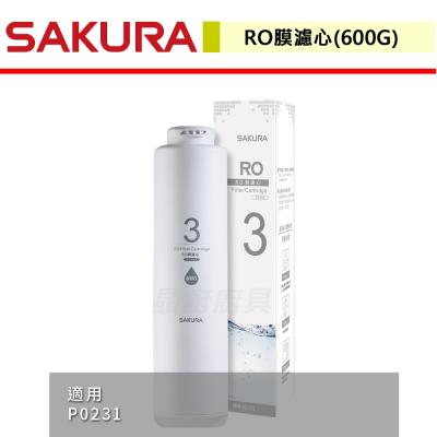 【櫻花SAKURA】F0182 - RO膜濾心(600G)