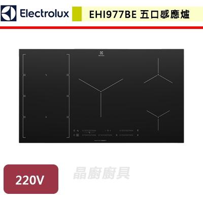 【伊萊克斯Electrolux】EHI977BE-三口感應爐-無安裝服務