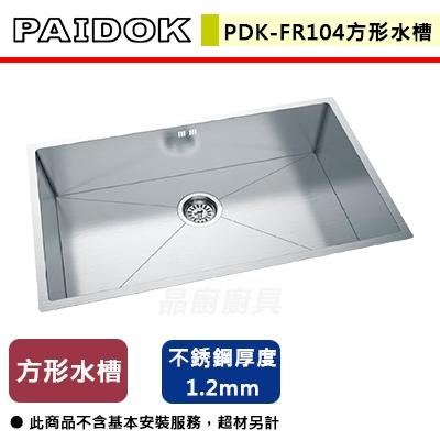 【德國PAIDOK】PDK-FR104- 不銹鋼方形水槽 - 本商品不含安裝