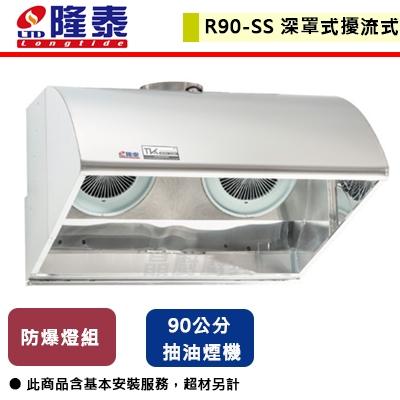 【隆泰牌】R90-SS - 90公分營業用除油煙機 - (北北基桃無安裝含配送)