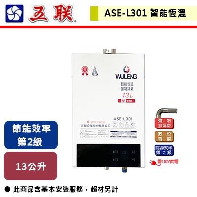 【五聯】 ASE-L301  - 13L智能恆溫強制排氣熱水器 - (含基本安裝服務)