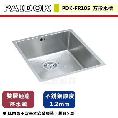 【德國PAIDOK】PDK-FR105- 不銹鋼方形水槽 - 本商品不含安裝