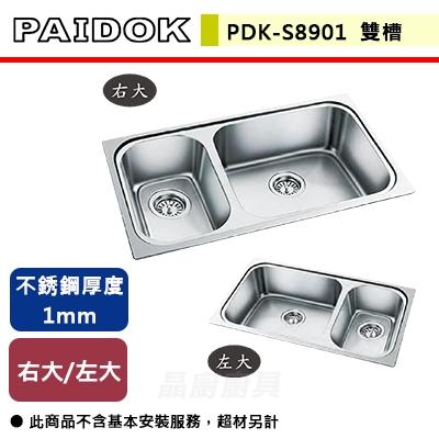 【德國PAIDOK】PDK-S8901 - 不銹鋼雙槽 - 本商品不含安裝