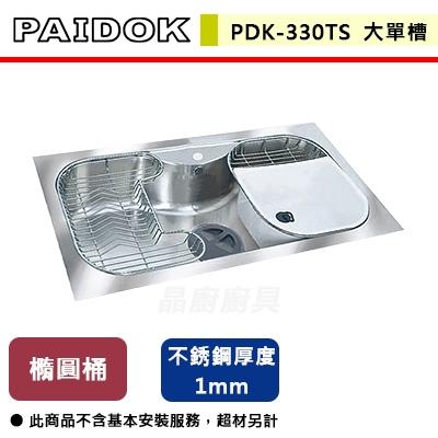 【德國PAIDOK】PDK-330TS - 不銹鋼大單槽+不銹鋼置物瀝水籃  - 本商品不含安裝