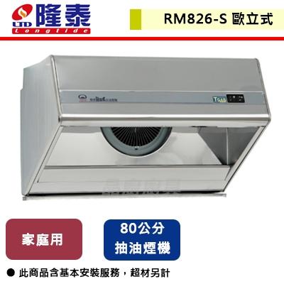 【隆泰牌】RM826-S - 80公分歐立式家庭用排油煙機 - (北北基含基本安裝)