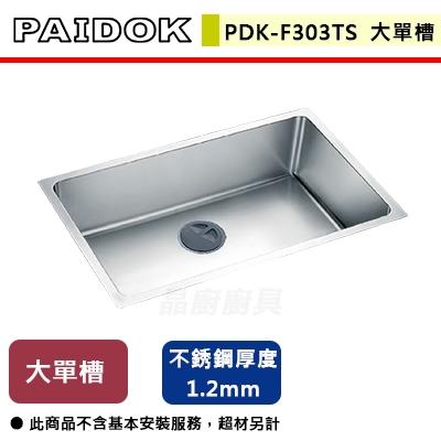 【德國PAIDOK】PDK-F303TS - 不銹鋼大單槽 - 本商品不含安裝