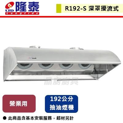 【隆泰牌】R192-S - 192公分營業用四馬達除油煙機 - (北北基桃無安裝含配送)