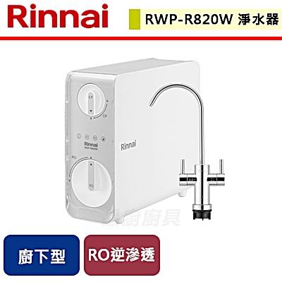 【林內】RWP-R820W - 廚下型雙效RO逆滲透淨水器 - (含基本安裝服務)